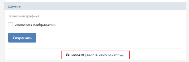 удалить страницу на m.vk.com