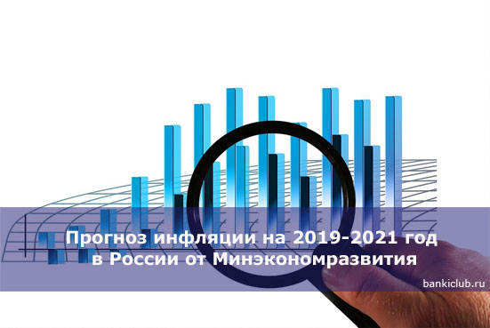Прогноз инфляции на 2019-2021 год в России от Минэкономразвития