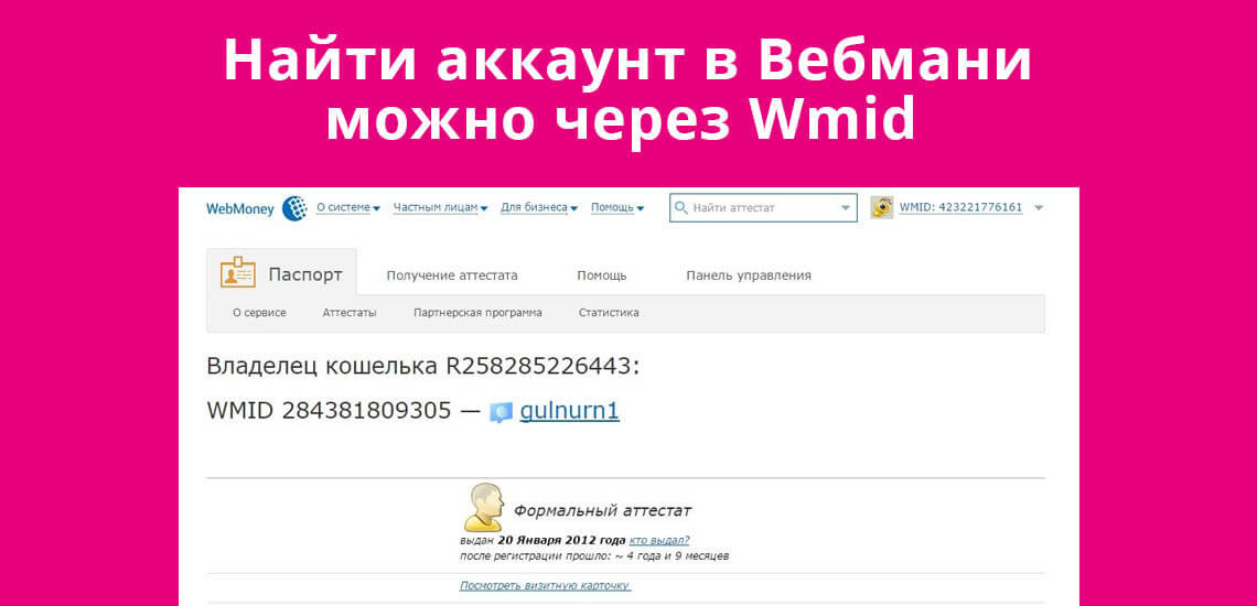 Найти аккаунт в Вебмани можно через Wmind 