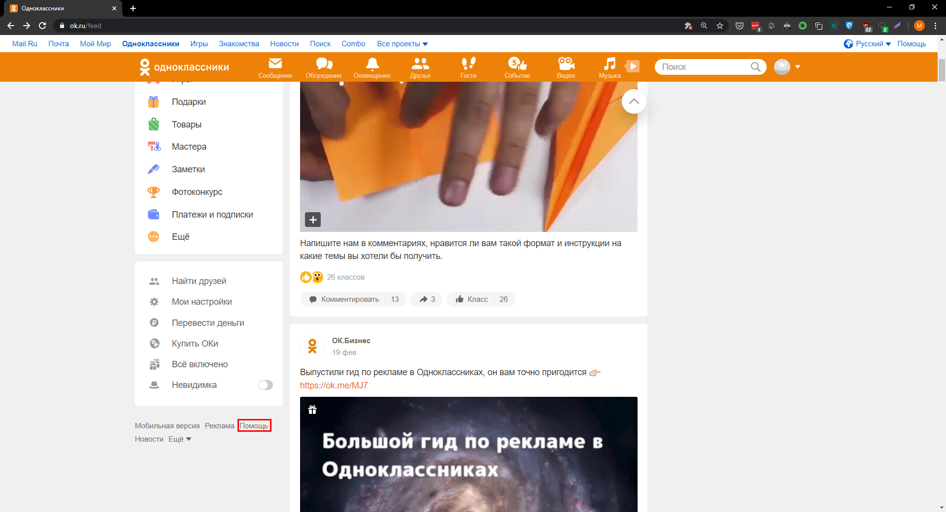 Как удалить профиль в «Одноклассниках»: кликните «Помощь»