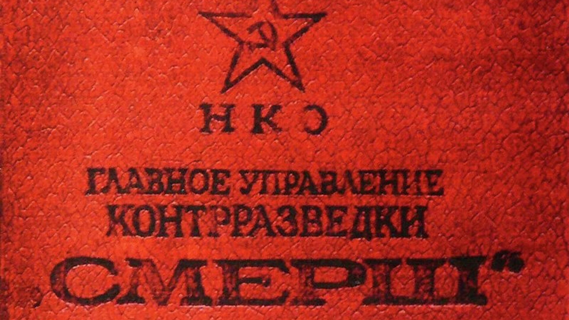 Удостоверение СМЕРШ, 1943 год. Архивное фото - РИА Новости, 1920, 19.12.2017