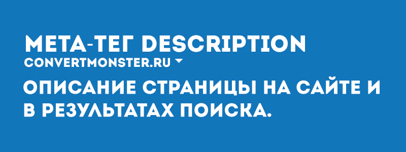 META-тег Description и описание страницы сайта