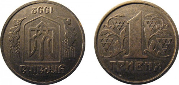 1 гривня 1992 року (монета латунева) 