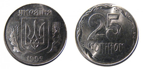 25 копійок. Нікель. 1992