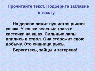 Прочитайте текст. Подберите заглавие к тексту. На дереве лежит пушистая рыжа