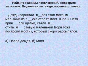 Найдите границы предложений. Подберите заголовок. Выдели корни  в однокоренны