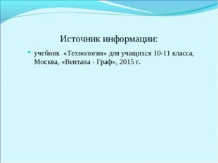 Источник информации: учебник «Технология» для учащихся 10-11 класса, Москва,