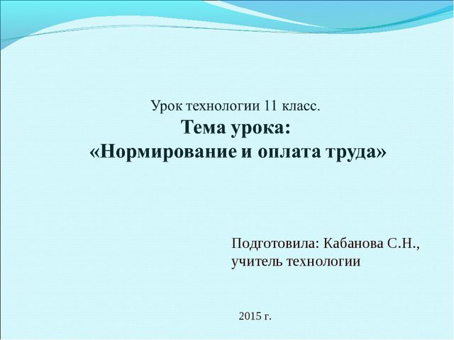 Подготовила: Кабанова С.Н., учитель технологии 2015 г. 