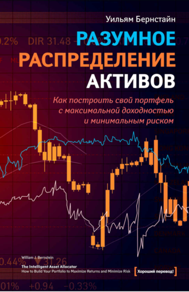 Скачать бесплатно книга про инвестиции Разумное распределение активов автор Уильям Бернстайн