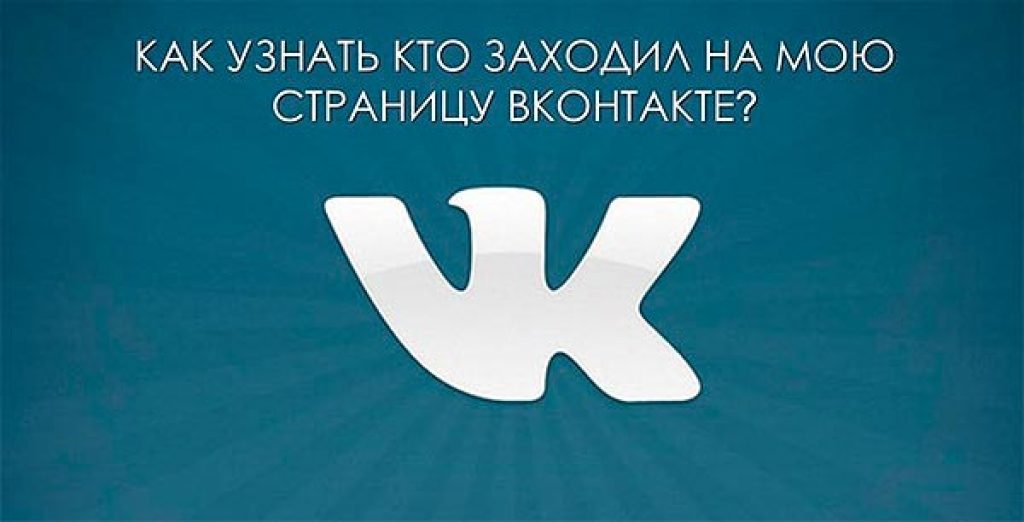 Как ВКонтакте посмотреть кто заходил на страницу