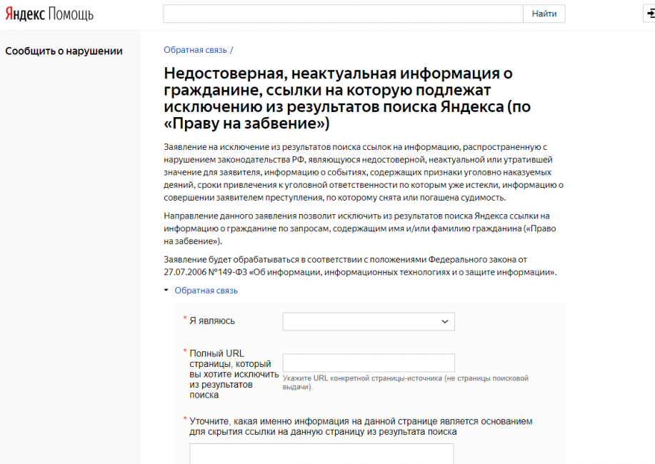 Вид формы на удаление личной информации в поисковой системе Яндекс