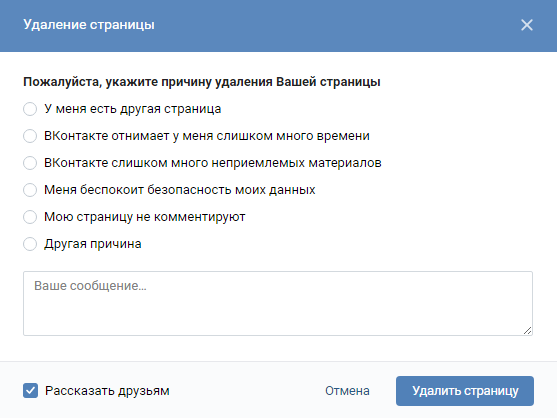 Окно удаления страницы в ВКонтакте.