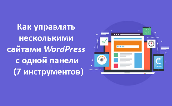 Как управлять несколькими сайтами WordPress с одной панели