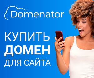 Domenator - Купить Домен для сайта