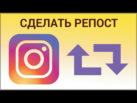 Как сделать репост в Инстаграм через Repost for Instagram? Делимся записью из чужого аккаунта