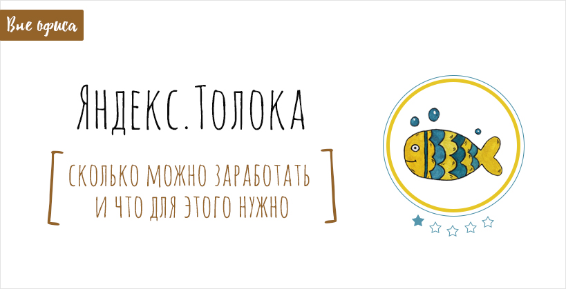 Яндекс Толока сколько можно заработать