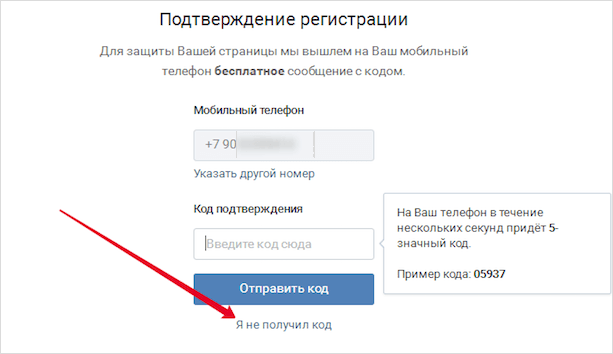 Не получил код при регистрации ВКонтакте