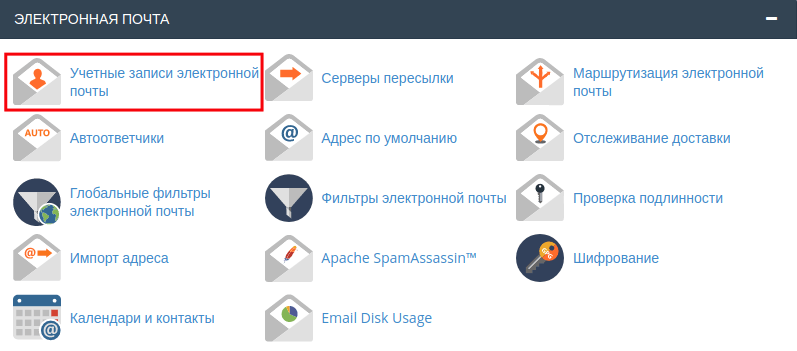 создание почтового ящика cpanel 1