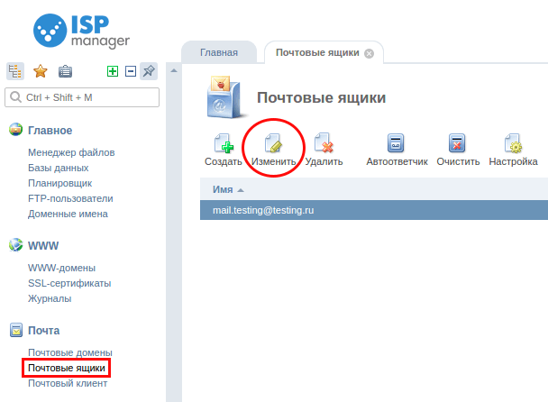 сменить пароль почты ispmanager5 1