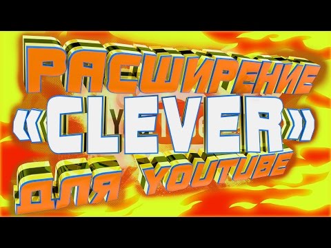 Расширение «Clever» для Youtube Как узнать Теги, Ключевые Слова, Медиасеть чужих видео на ютуб!