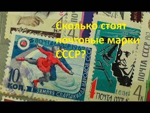 Сколько стоят почтовые марки СССР?  Как определить реальную цену  почтовых марок СССР?