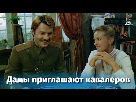Дамы приглашают кавалеров (комедия, реж. Иван Киасашвили, 1980 г.)