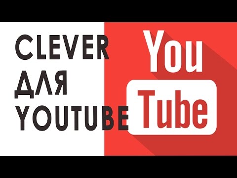 CLEVER для YouTube. CLEVER помощник ютюбера