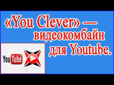 Супер настройки видео проигрывателя YouTube.  «You Clever» — видео комбайн для YouTube .