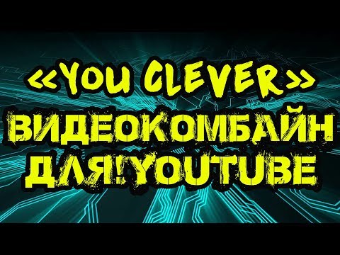«You Clever» — видеокомбайн для Youtube