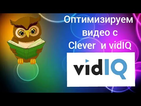 Оптимизация видео с расширениями Clever и vidIQ  Оптимизация видео