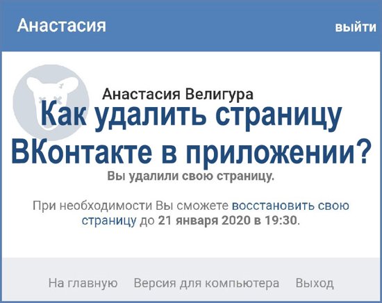 как удалить страницу вк в приложении