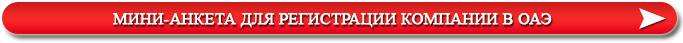 Мини-Анкета для Регистрации Компании в ОАЭ