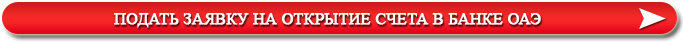 Открытие счета в банке ОАЭ