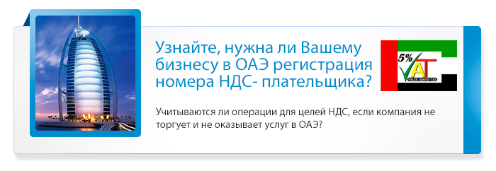 бизнес и регистрирация номера НДС в ОАЭ