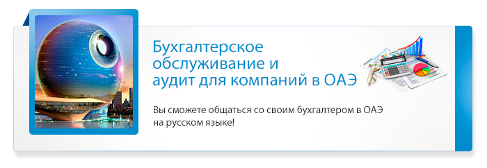 Стоимость услуг по ведению бухгалтерии в ОАЭ