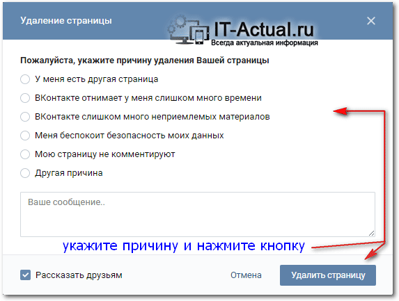 Окно, в котором указывается причина и производится непосредственное удаление профиля Вконтакте