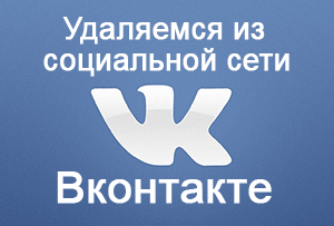 Инструкция: как удалиться из социальной сети Вконтакте