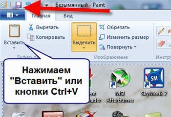 Как вставить скриншот в программе Paint