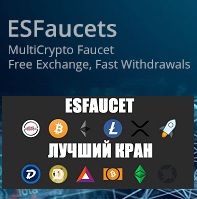 Лучший мультивалютный кран криптовалюты Esfaucet