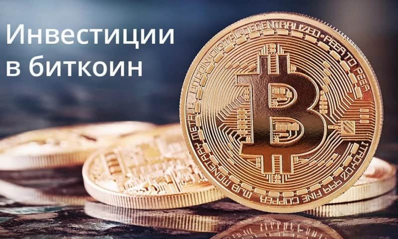 Инвестирование в биткоин