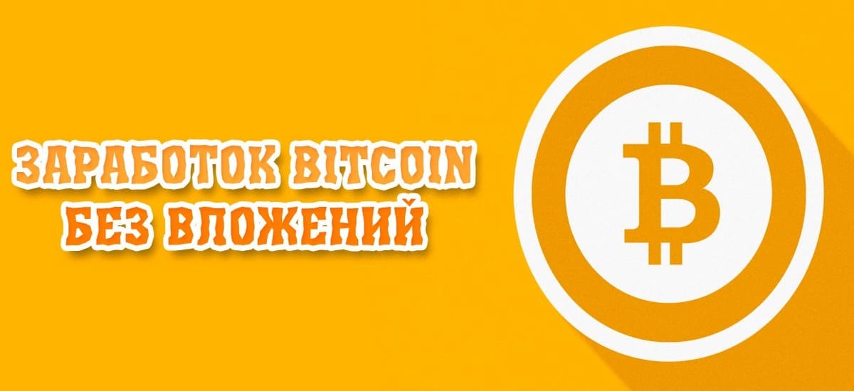 Заработок на bitcoin без вложений