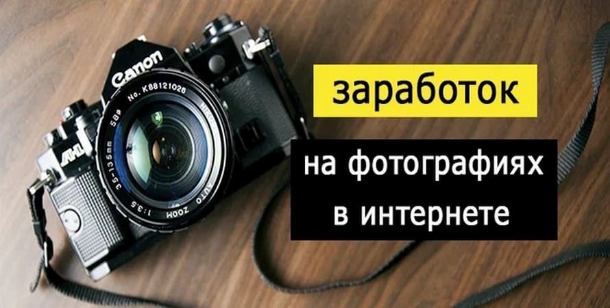 Заработок на фотографиях в интернете