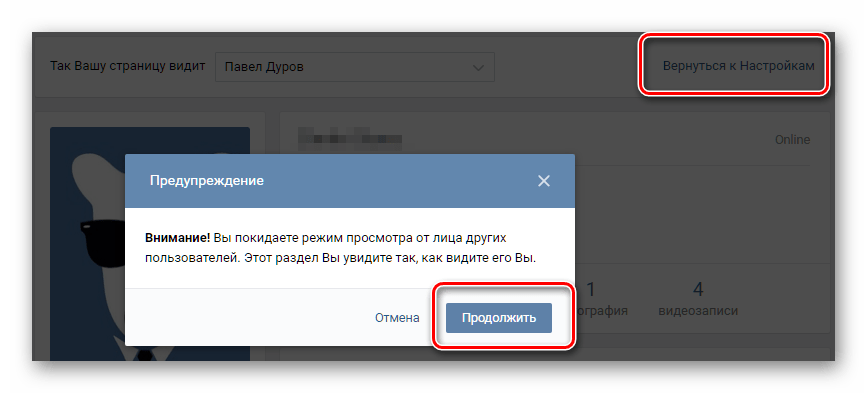 Выход из интерфейса просмотра страницы от лица других пользователей ВКонтакте