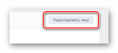 Переход к интерфейсу редактирования темы обсуждения в сообществе на сайте ВКонтакте