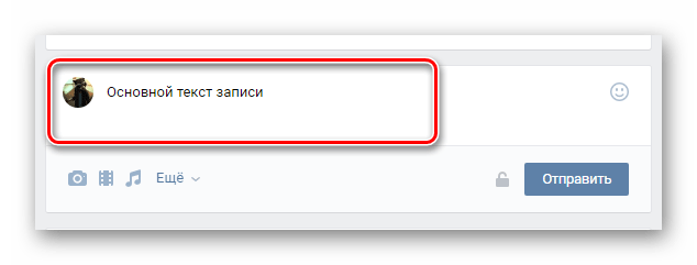 Добавление текста для новой записи на главной странице на сайте ВКонтакте