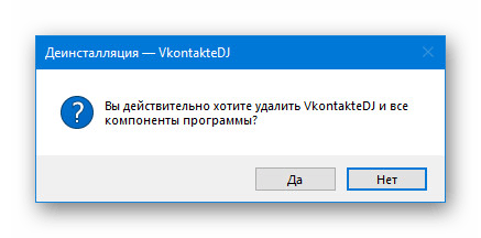 Подтверждение удаления Vkontakte DJ в Windows 10