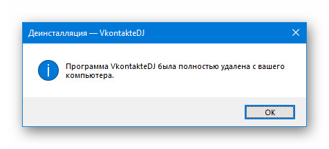 Успешное удаление Vkontakte DJ в Windows 10