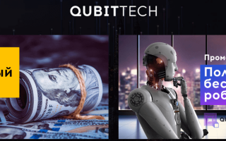 Обзор инвестпроекта Qubittech: модель заработка, отзывы, минусы и плюсы