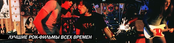 mrockban_best-rock-films