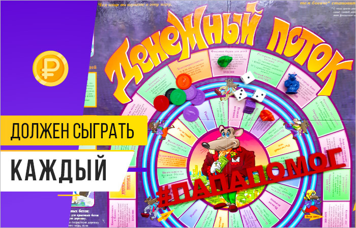 Игра Денежный поток (Cashflow)